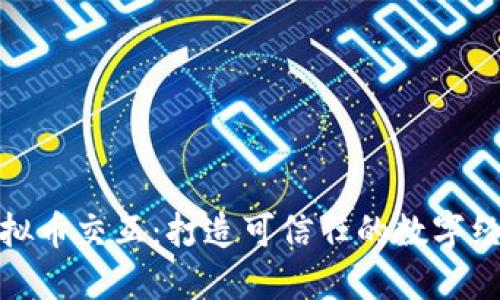 探索虚拟币交互:打造可信任的数字经济生态