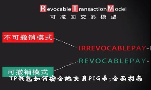 TP钱包如何安全地交易PIG币:全面指南