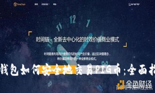 TP钱包如何安全地交易PIG币:全面指南