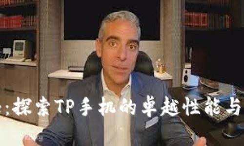 极致沉浸:探索TP手机的卓越性能与极简设计