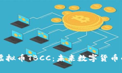 深入解析虚拟币TBCC:未来数字货币的璀璨之星