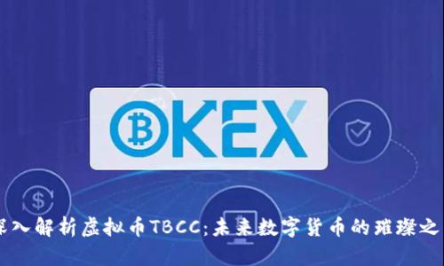 深入解析虚拟币TBCC:未来数字货币的璀璨之星