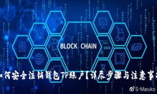 如何安全注销钱包TP账户?详尽步骤与注意事项