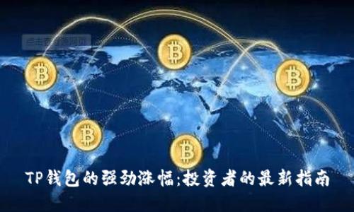 TP钱包的强劲涨幅:投资者的最新指南