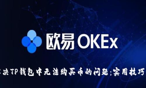 如何解决TP钱包中无法购买币的问题:实用技巧与建议