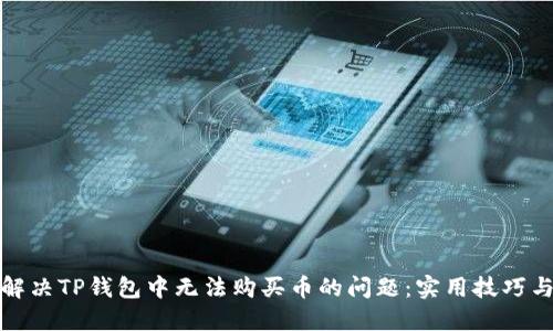 如何解决TP钱包中无法购买币的问题:实用技巧与建议
