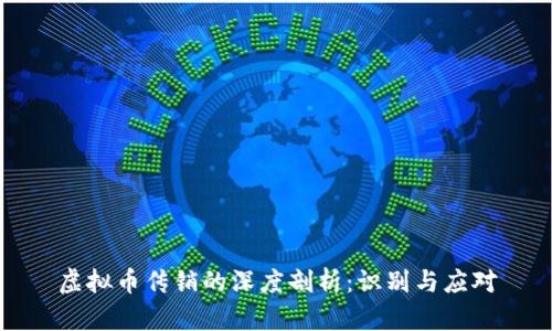 虚拟币传销的深度剖析:识别与应对