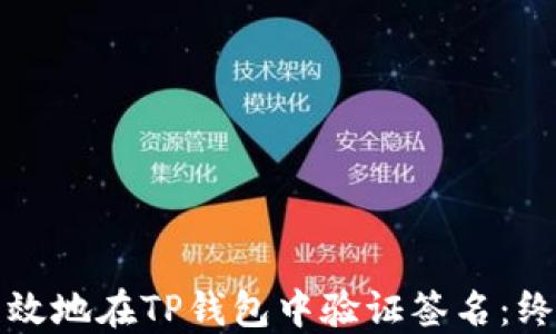 如何高效地在TP钱包中验证签名:终极指南
