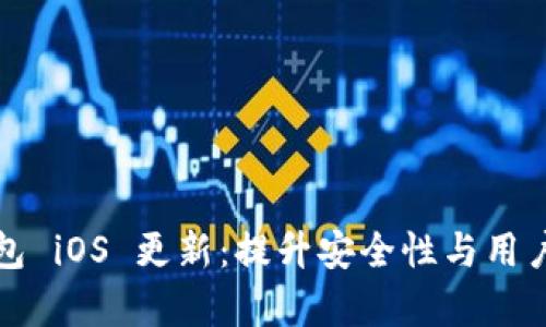 全面解析 TP 钱包 iOS 更新:提升安全性与用户体验的完美融合