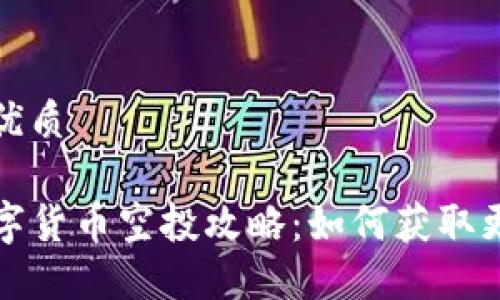 思考一个且的优质
最新TP钱包数字货币空投攻略:如何获取更多的空投资源