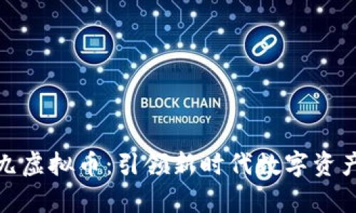 全面解析九九虚拟币:引领新时代数字资产的璀璨之路