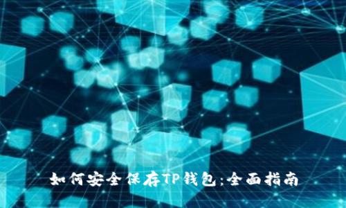 如何安全保存TP钱包:全面指南
