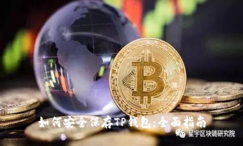 如何安全保存TP钱包:全面指南