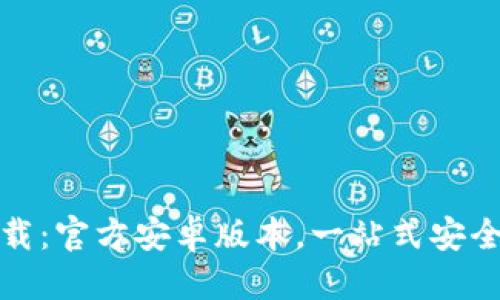 优质  
最新TP钱包下载:官方安卓版本,一站式安全数字资产管理