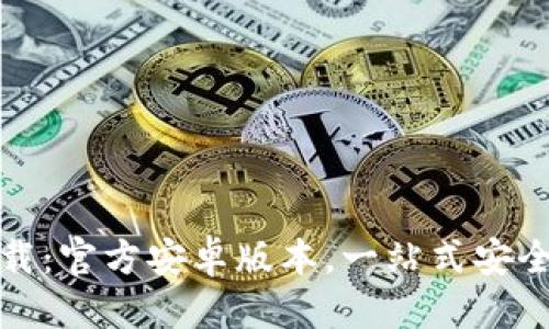 优质  
最新TP钱包下载:官方安卓版本,一站式安全数字资产管理