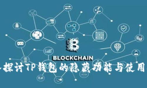 深入探讨TP钱包的隐藏功能与使用技巧