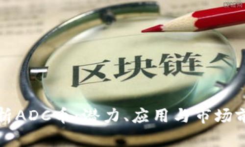 全面剖析ADC币:潜力、应用与市场前景指南