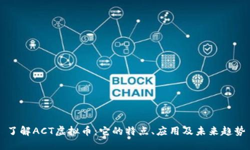 了解ACT虚拟币:它的特点、应用及未来趋势