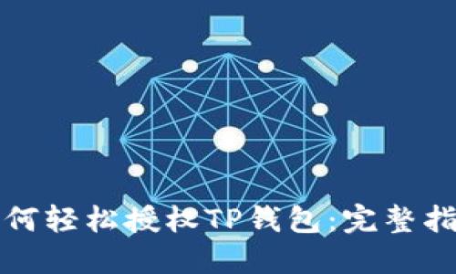 如何轻松授权TP钱包:完整指南