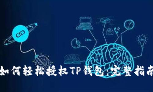 如何轻松授权TP钱包:完整指南