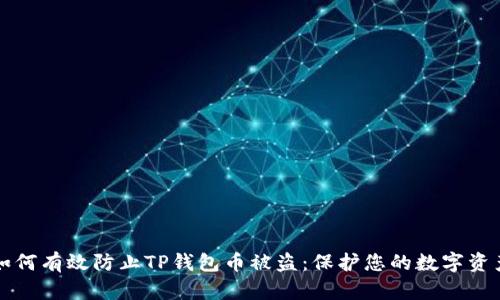 如何有效防止TP钱包币被盗:保护您的数字资产