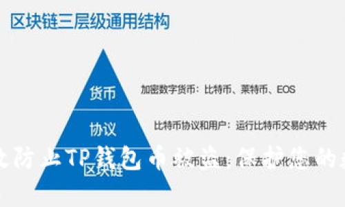 如何有效防止TP钱包币被盗:保护您的数字资产