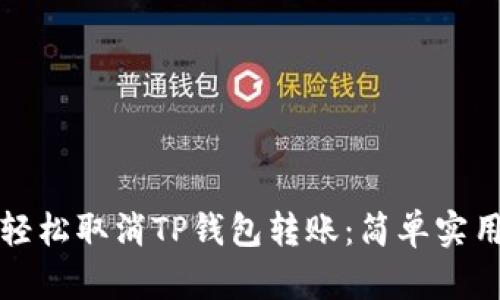 如何轻松取消TP钱包转账:简单实用指南