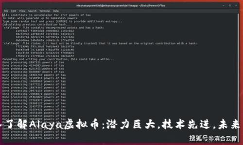 深入了解Alaya虚拟币：潜力巨大，技术先进，未来可期