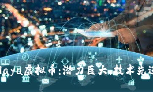 深入了解Alaya虚拟币：潜力巨大，技术先进，未来可期