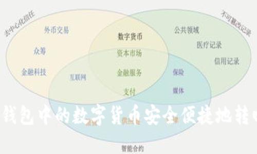 如何将TP钱包中的数字货币安全便捷地转回交易所?