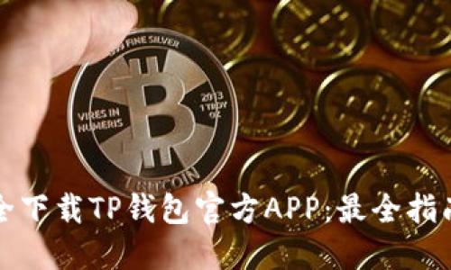 如何安全下载TP钱包官方APP:最全指南与推荐