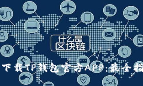 如何安全下载TP钱包官方APP:最全指南与推荐