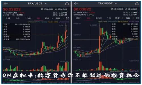 DM虚拟币:数字货币你不能错过的投资机会