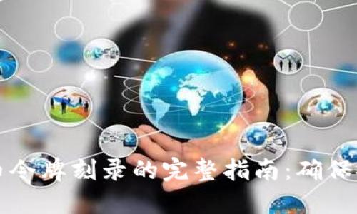 关于虚拟币令牌刻录的完整指南:确保安全与价值