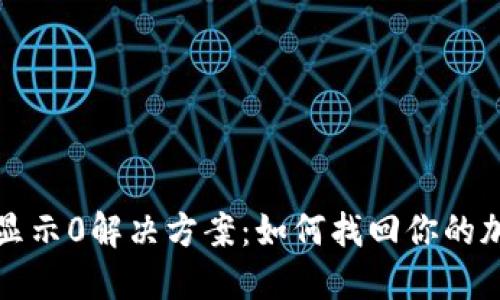TP钱包显示0解决方案:如何找回你的加密资产