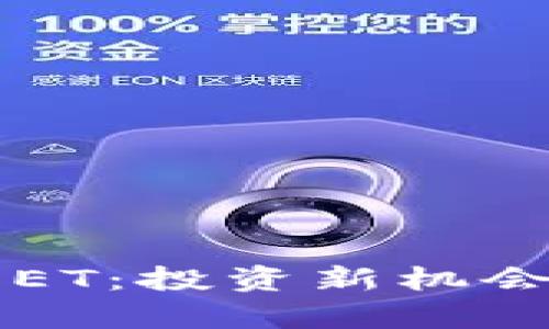 掌握虚拟币ET:投资新机会与市场分析