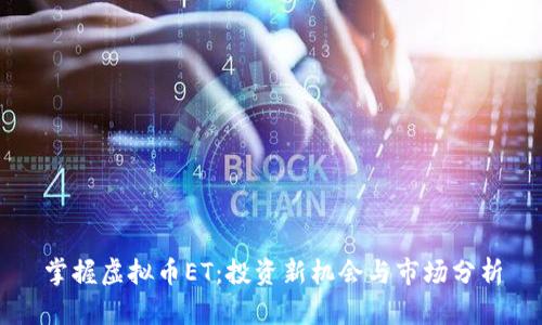 掌握虚拟币ET:投资新机会与市场分析