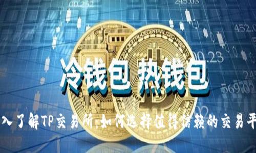 深入了解TP交易所:如何选择值得信赖的交易平台
