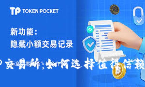 深入了解TP交易所:如何选择值得信赖的交易平台