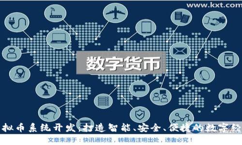 铁岭虚拟币系统开发:打造智能、安全、便捷的数字经济平台