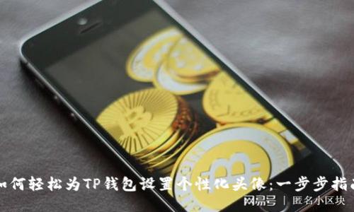 如何轻松为TP钱包设置个性化头像:一步步指南
