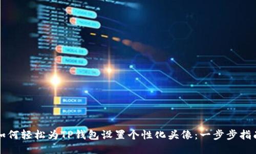 如何轻松为TP钱包设置个性化头像:一步步指南