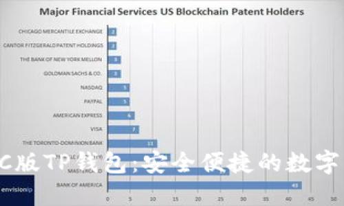 易于使用的PC版TP钱包:安全便捷的数字资产管理工具