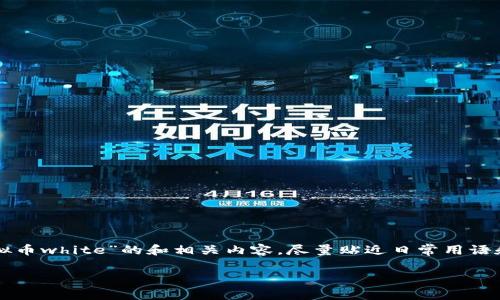 为了保证内容的完整性,我将提供一个针对“虚拟币white”的和相关内容,尽量贴近日常用语和情感化表达来增强亲和力。以下是内容的结构。
深入探索虚拟币White的未来潜力与市场前景
