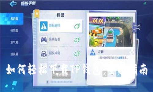 如何轻松下载TP钱包:全面指南