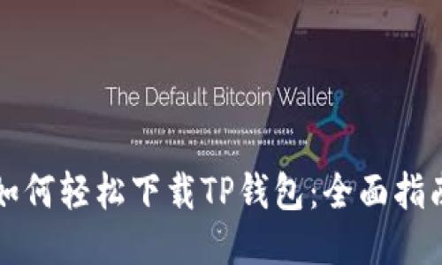 如何轻松下载TP钱包:全面指南