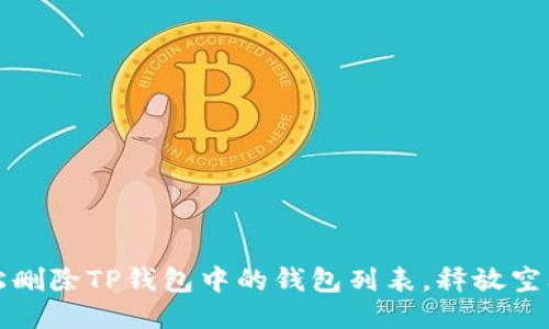 如何轻松删除TP钱包中的钱包列表,释放空间与便利