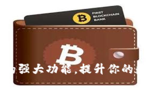 与关键词
揭开TP钱包隐藏的强大功能,提升你的数字资产管理体验