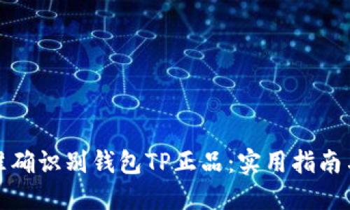 如何准确识别钱包TP正品:实用指南与技巧