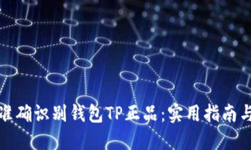 如何准确识别钱包TP正品:实用指南与技巧